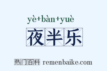 夜半乐是什么意思的图片